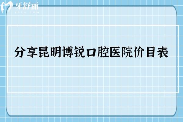 分享昆明博銳口腔醫(yī)院價目表