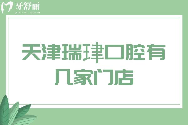 天津瑞珒口腔有幾家門(mén)店