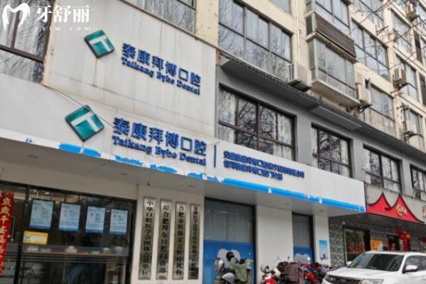 合肥包河泰康拜博口腔門診部