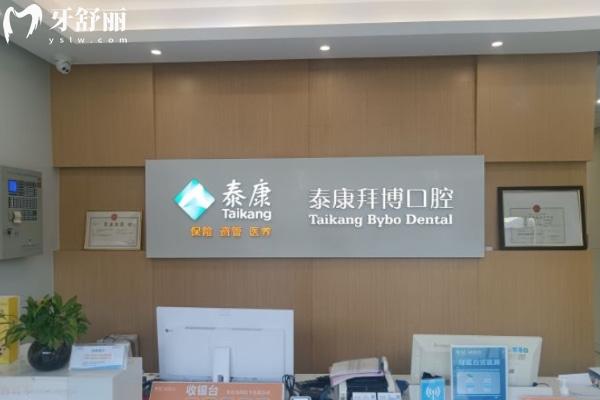合肥包河泰康拜博口腔門診部怎么樣