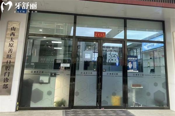 太原善旺口腔門診部大門