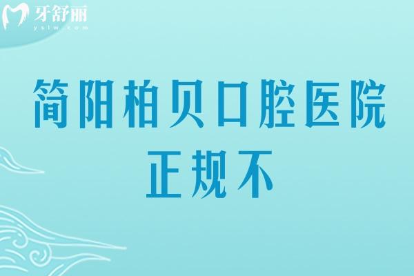 簡陽柏貝口腔醫(yī)院正規(guī)不