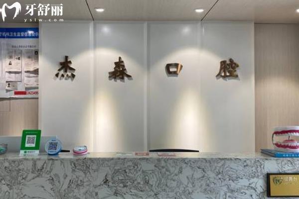 沈陽杰森口腔怎么樣