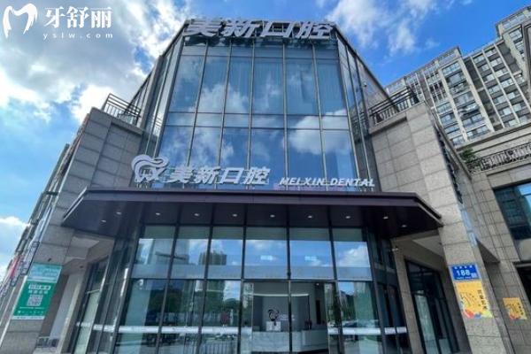 南通美新口腔價格收費