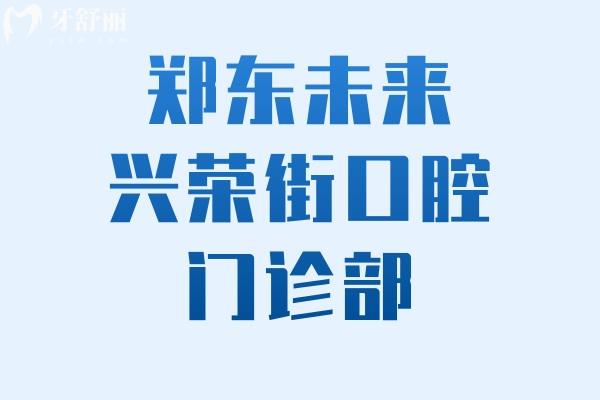 鄭東未來興榮街口腔門診部怎么樣