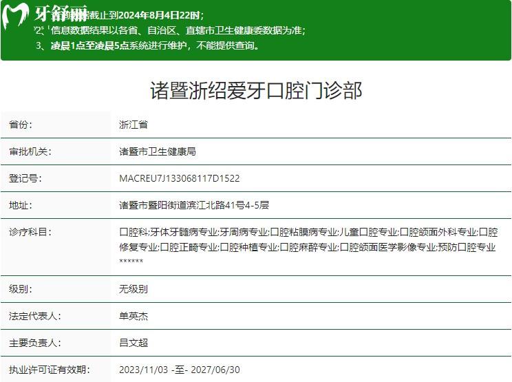 諸暨浙紹愛牙口腔門診部衛(wèi)健委資質(zhì)