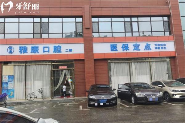 晉中雅康口腔門診