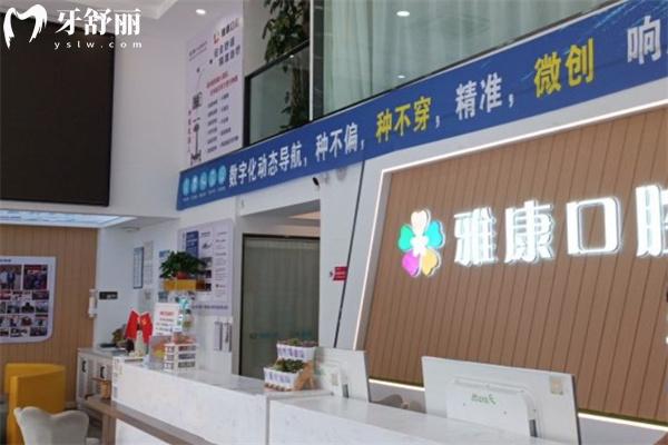 晉中雅康口腔門診