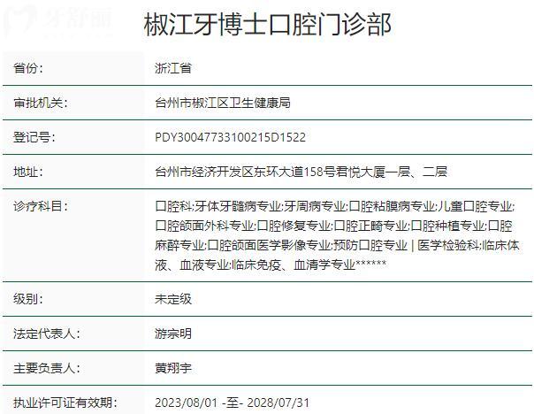 臺州椒江牙博士口腔門診部資質(zhì)