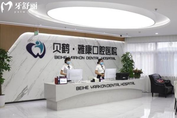 南京雅康口腔醫(yī)院怎么樣