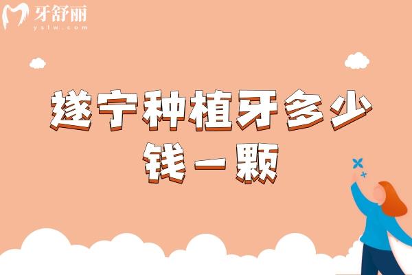 遂寧種植牙多少錢一顆
