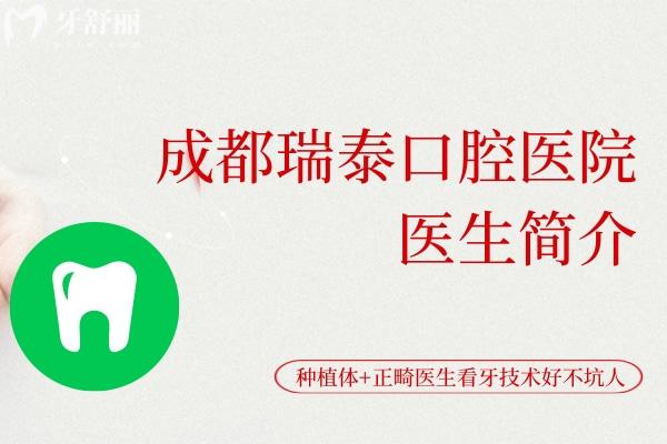 成都瑞泰口腔醫(yī)院醫(yī)生簡介