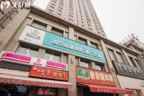 西安銘成口腔門診部門店