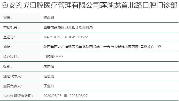 西安銘成口腔門診部資質(zhì)