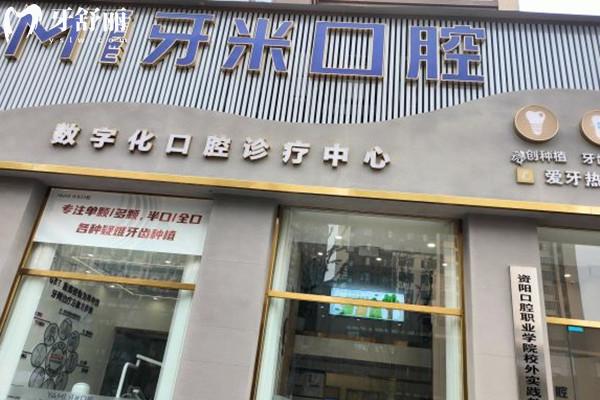 遂寧大英牙米口腔診所外觀
