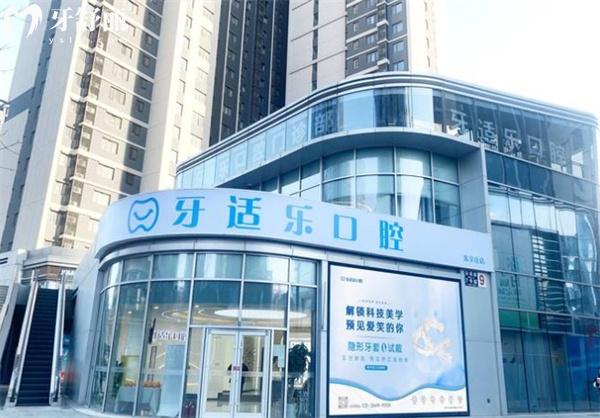 北京牙適樂口腔門頭