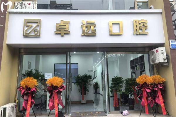 晉中介休卓遠(yuǎn)口腔診所