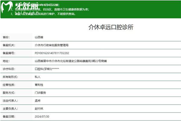 晉中介休卓遠(yuǎn)口腔診所正規(guī)資質(zhì)
