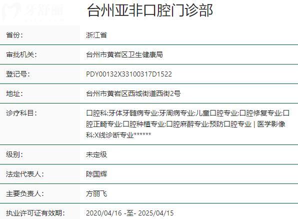 臺(tái)州亞非口腔門診部資質(zhì)
