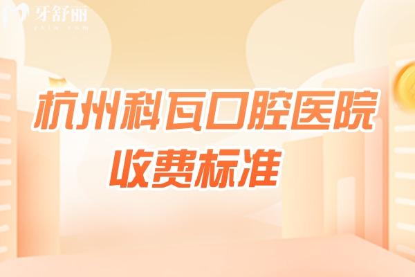 杭州科瓦口腔醫(yī)院收費(fèi)標(biāo)準(zhǔn)