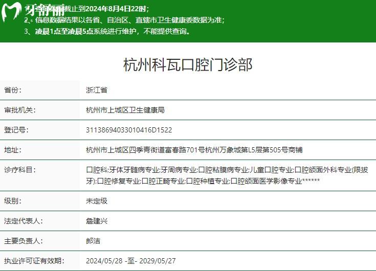 杭州科瓦口腔醫(yī)院衛(wèi)健委資質(zhì)
