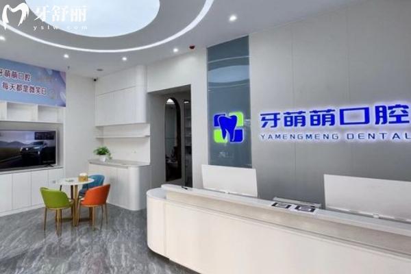 南寧牙萌萌口腔前臺(tái)