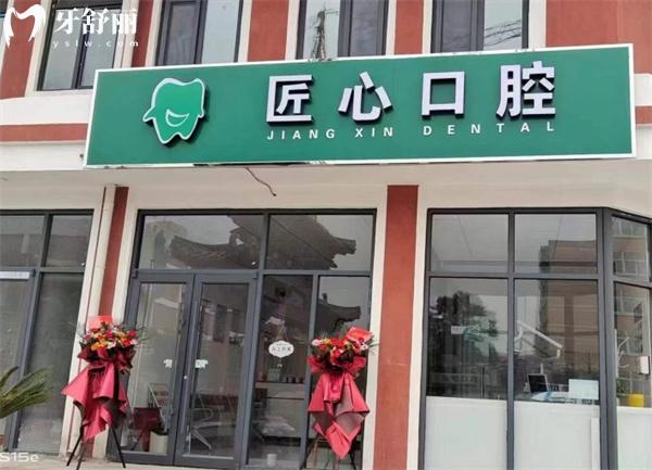 石家莊贊皇匠心口腔診所門頭