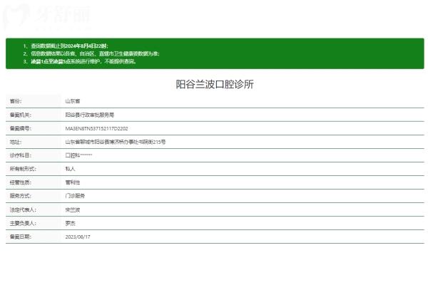 山東聊城陽(yáng)谷蘭波口腔診所正規(guī)嗎
