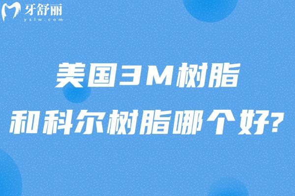 美國(guó)3M樹脂和科爾樹脂哪個(gè)好?