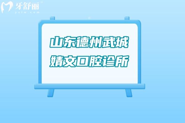 山東德州武城婧文口腔診所怎么樣
