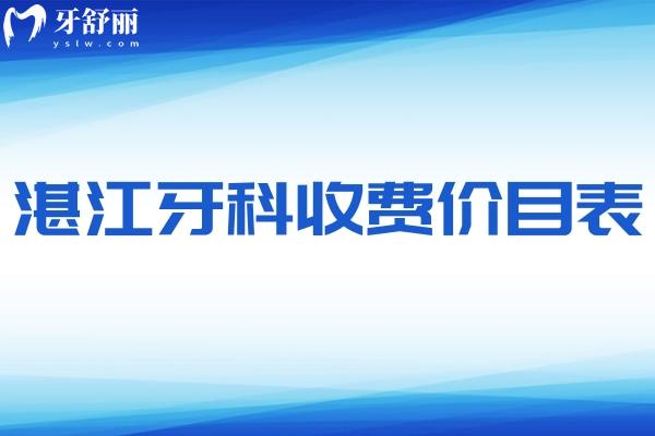 湛江牙科收費價目表