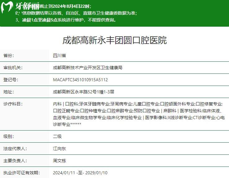 成都高新永豐團(tuán)圓口腔醫(yī)院衛(wèi)健委資質(zhì)
