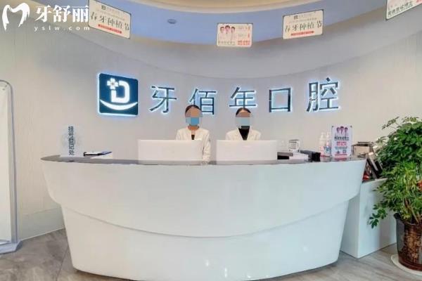 萍鄉(xiāng)牙佰年口腔收費表