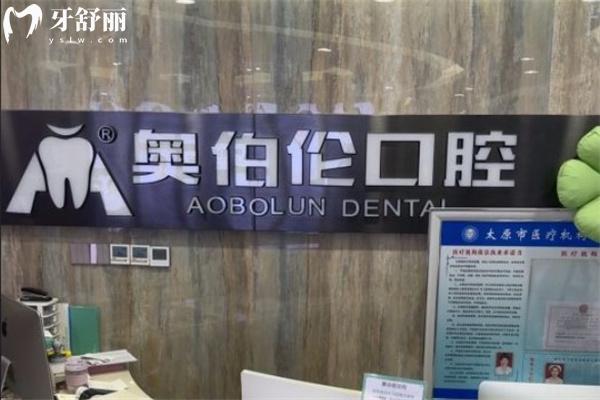 太原奧伯倫口腔門診部前臺