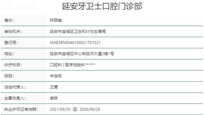 延安牙衛(wèi)士口腔醫(yī)院資質(zhì)