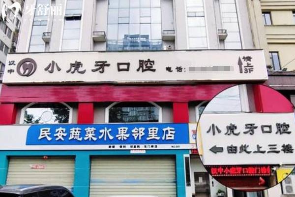 漢中小虎牙口腔醫(yī)院門店