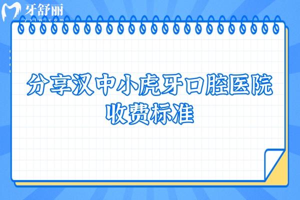 分享漢中小虎牙口腔醫(yī)院收費(fèi)標(biāo)準(zhǔn)