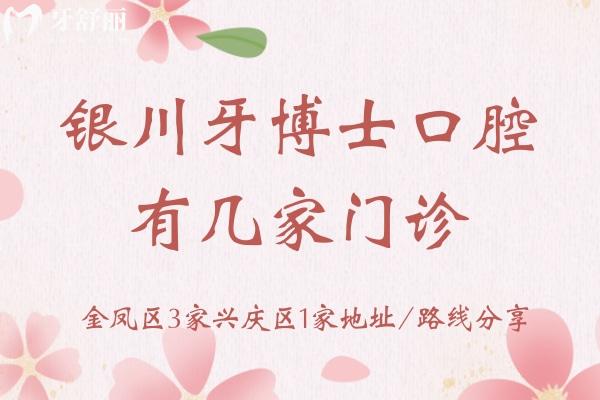 銀川牙博士口腔有幾家門診