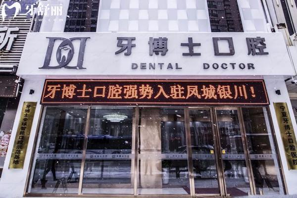 銀川牙博士口腔有幾家門診