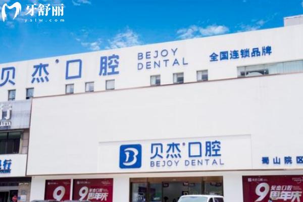 合肥蜀山貝杰口腔門診部