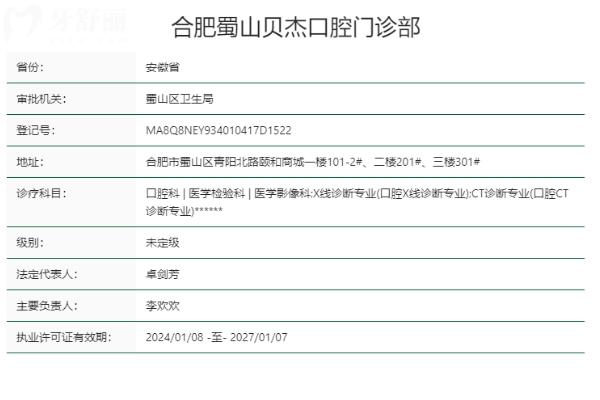 合肥蜀山貝杰口腔門診部正規(guī)靠譜嗎