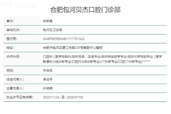 合肥包河貝杰口腔門診部正規(guī)靠譜嗎