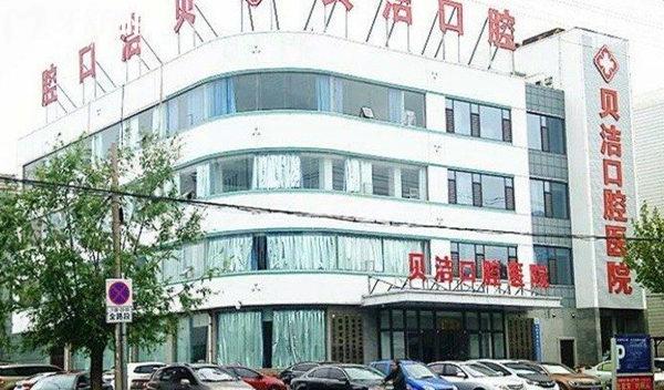 邯鄲貝潔口腔