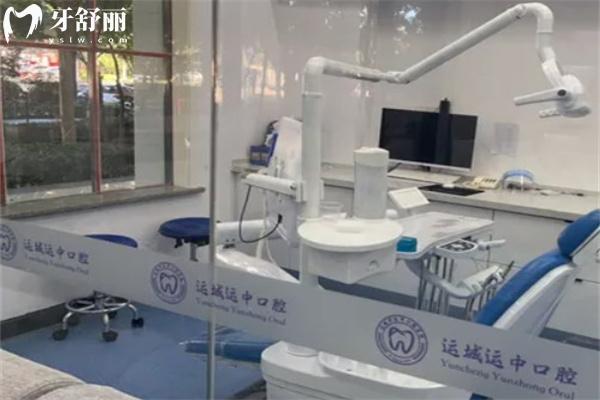 運城運中口腔醫(yī)院