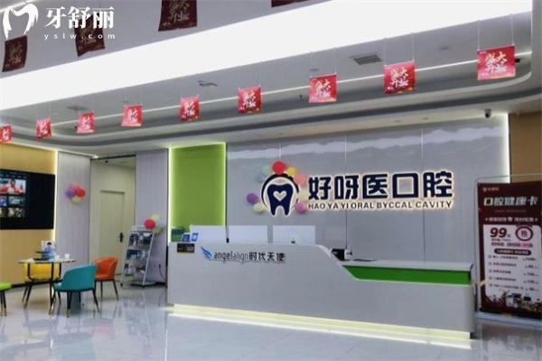 武漢好呀醫(yī)口腔怎么樣