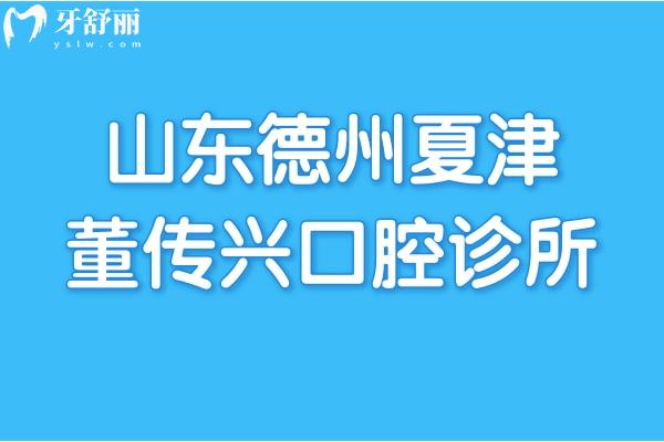 山東德州夏津董傳興口腔診所怎么樣