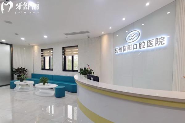 杭牙集團富陽口腔醫(yī)院怎么樣