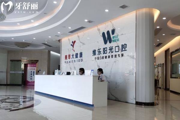 上饒維樂陽光口腔怎么樣