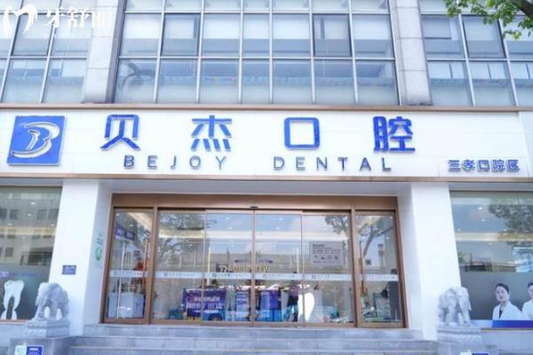 合肥廬陽貝杰口腔門診部