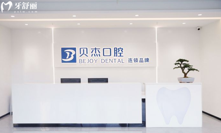 合肥廬陽貝杰口腔門診部怎么樣